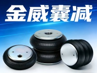 JBF系列工业设空气弹簧气囊(1-5002 JBF90/130-1 JBF90-130-1 JBF100/160-1 JBF100-160-1 JBF105/135-1 JBF105-135-1)(2-5013 JBF100/160-2 JBF100-160-2)(2-5020 JBF126/186-2 JBF126-186-2)(1-5020 JBF132/196-1 JBF132-196-1)